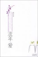 流年・爱