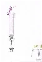 流年・爱