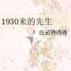 《1930来的先生》