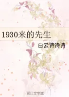 《1930来的先生》