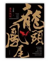 龙头凤尾
