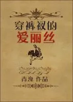穿裤衩的爱丽丝