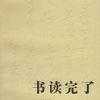 《书读完了》