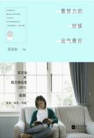 最努力的时候运气最好