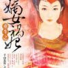 《重生之嫡女祸妃》