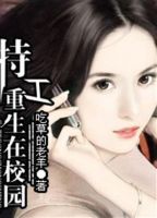 特工重生在校园