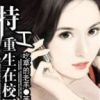 《特工重生在校园》