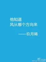 他知道风从哪个方向来