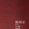 《张居正》