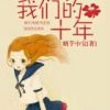 《我们的十年》