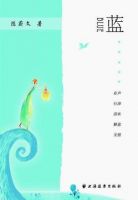 蓝(陈蔚文作品)