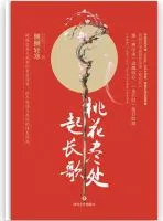 桃花尽处起长歌