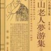 《憨山老人梦游集》