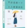 《不必去做一个人人都喜欢的姑娘》