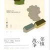 《邻镇战争》