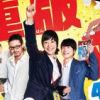 《重版出来》