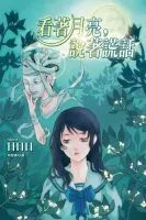 看着月亮说着谎话