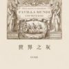《世界之灰》