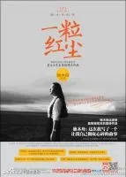 《一粒红尘》
