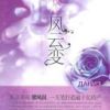 《风云变》
