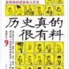 《历史真的很有料》