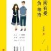 《愿所有爱不负等待》