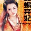 《蛇蝎弃妃》