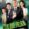 《法证先锋》