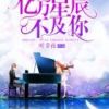 《亿万星辰不及你》