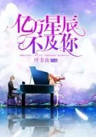《亿万星辰不及你》