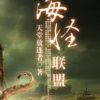 《海怪联盟》