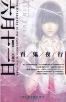 六月十一日：入夜书