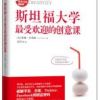 《斯坦福大学最受欢迎的创意课》
