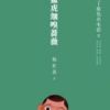 《猛虎细嗅蔷薇》