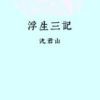 《浮生三记》