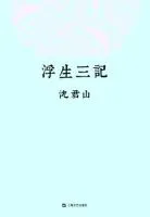 《浮生三记》
