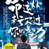《命运从未亏欠过你的努力》