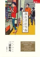 我在书店等你