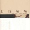 《上海堡垒》