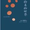 《我的美的世界》