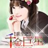 《重生之千金巨星》