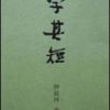 《学其短》