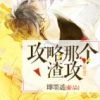 《攻略那个渣攻》