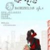 《白鹤他地恋》