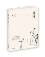 藕神