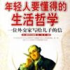 《年轻人要懂得的生活哲学――一位外交家写给儿子的信》