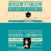 《谁说这辈子只能这样：李欣频的变局创意学》