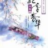 《妃雪梦华》