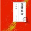 《红拂夜奔》