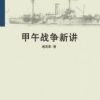 《甲午战争新讲》